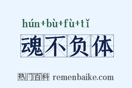 魂不负体是什么意思的图片